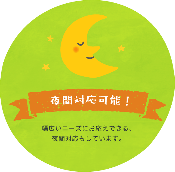 夜間対応可能
