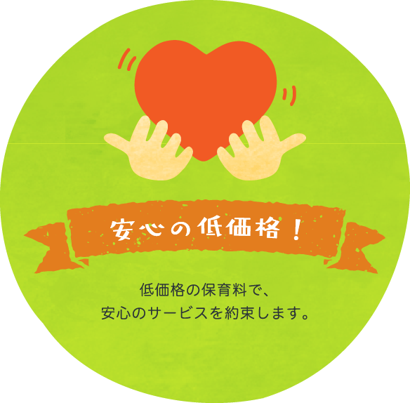 安心の低価格