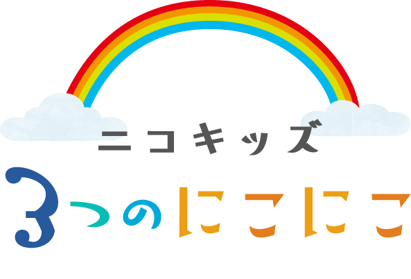 ニコキッズ3つのにこにこ
