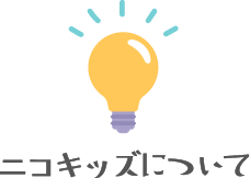 ニコキッズについて