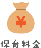 料金について