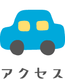 アクセス