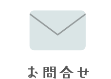 お問合せ