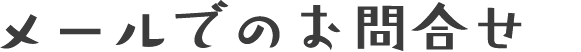 メールでのお問い合せ