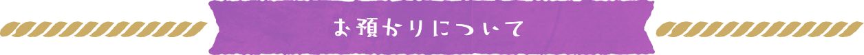 お預かりについて