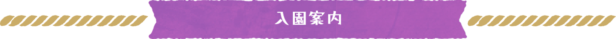 入園案内